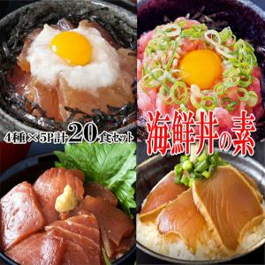 マグロ丼 4種×5P 計20食 マグロ漬け ねぎとろ びんちょ...