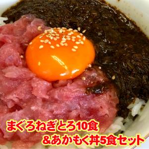 タイムセール!! まぐろ ねぎとろ10食 &amp; あかもく5食セット(ねぎとろ80g10個、味付けあかもく30g5個)/冷凍A