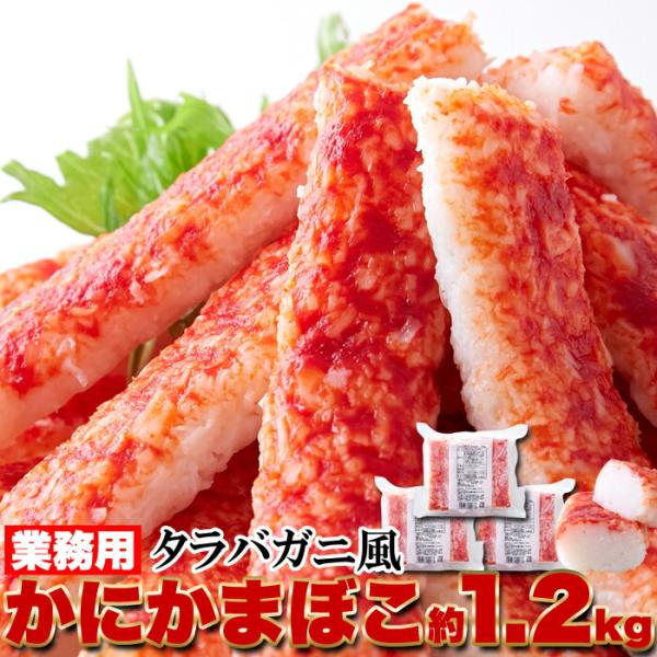 業務用 タラバガニ 風 かに かまぼこ 1.2kg (400g×3袋) 本格 かにかまぼこ送料無料 ...