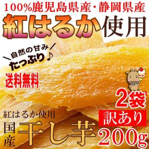 訳ありスイーツ 国産 干し芋 200g×2袋 静岡 鹿児島産 紅はるか 使用 送料無料 プレミアム 和菓子