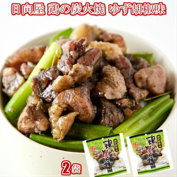 日向屋 鶏の炭火焼 ゆず胡椒味 90g×2個 鶏肉 鶏 お肉 肉 送料無料 プレミアム 爆買
