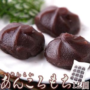 北海道十勝産小豆を100%使用 やわらか あんころもち 12個入 送料無料 プレミアム 和菓子｜toretate1ban