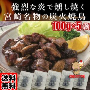 鶏の炭火焼き100g×5袋 宮崎名物焼き鳥 送料無料 プレミアム 爆買