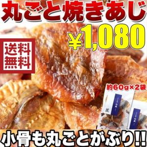 グルメ ギフト ポイント消化 こんがり焼き アジ 60g×2袋 栄養たっぷり 健康おつまみ あじ 送料無料