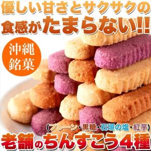 ( お歳暮 敬老の日 ギフト 2018 ) ポイント消化 訳あり ちんすこう 嬉しい4種の味 沖縄銘菓 10袋 /20個入/ 送料無料
