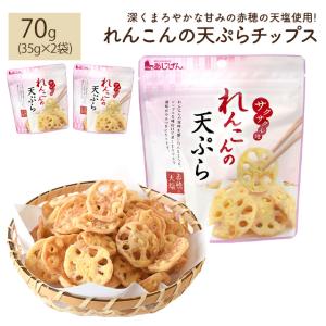 れんこんのてんぷらチップス 35×2袋 お菓子 駄菓子 非常食