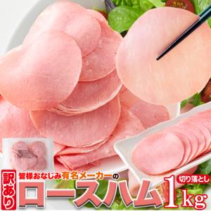 賞味期限2025年1月8日 訳あり ロースハム 切り落とし ハム ロース 1kg プレミアム