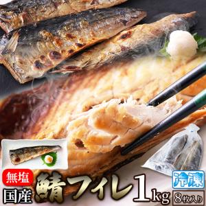 鮮度のよい国産の鯖！鯖 さば サバ フィレ［無塩］どっさり1kg(8枚入)冷凍A 送料無料 プレミアム｜toretate1ban