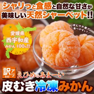 皮むき不要で食べやすくシャリっと美味しい!!【訳アリ】皮むき冷凍みかん500g 冷凍A 爆買