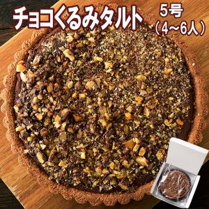 ザクザク食感が楽しめる!! クーベルチュール チョコレート 使用 チョコくるみタルト5号 送料無料 プレミアム｜toretate1ban