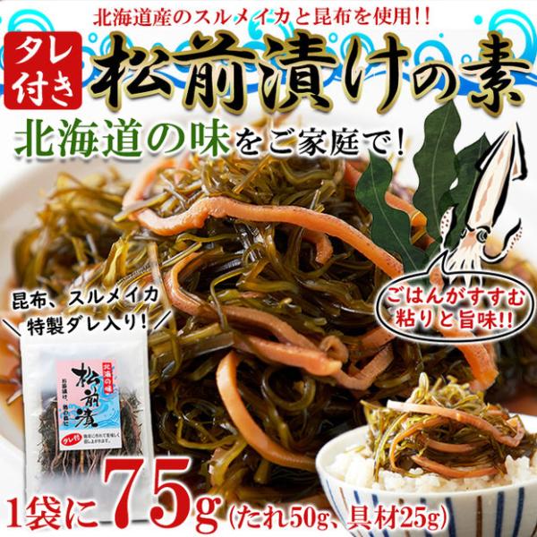 プレミアム 送料無料 松前漬けの素75g　松前漬け 昆布 スルメイカ ネコポス