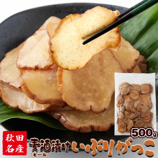 タイムセール!! プレミアム 送料無料 麦酒漬け いぶりがっこ 500g 秋田名産 ビール漬け おつ...