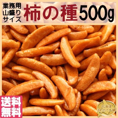タイムセール!! 柿の種 業務用たっぷり 500g 入り ピーナッツなし おつまみ 送料無料 プレミ...