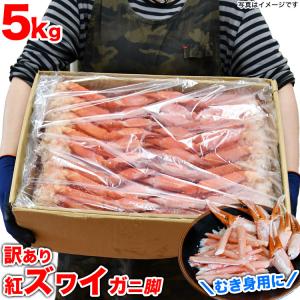 4872  5kg前後 紅 ズワイガニ 脚 剥き身原料 ボイル加熱済 凍った状態で殻から身を取り出す剥き身推奨 訳あり わけあり 訳有 かに 蟹 足 紅ずわいがに