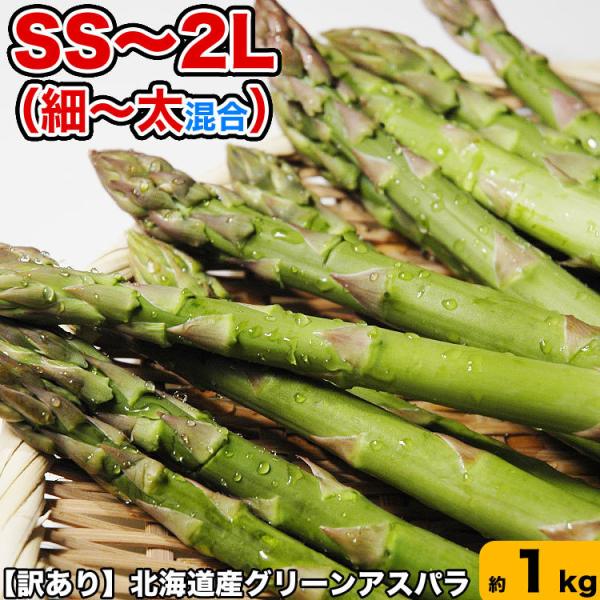 2026年収穫予約 アスパラ 北海道産 訳あり 約1kg SS〜2L混合 グリーン あすぱら わけあ...