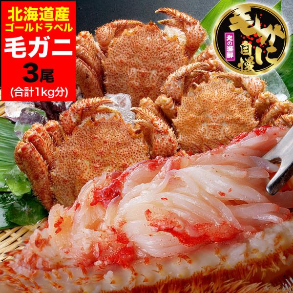 カニ激売祭り 毛ガニ 360g前後×3尾セット 合計1kg前後 姿 味噌 けがに 毛がに カニ 蟹 ...