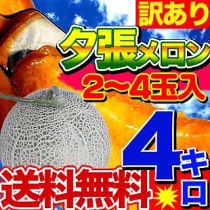 わけあり　訳あり　夕張メロン　全国屈指『夕張メロン』⇒ネット・形が不揃いな程度。味は正真正銘夕張メロン！正規品が混合する場合あり♪