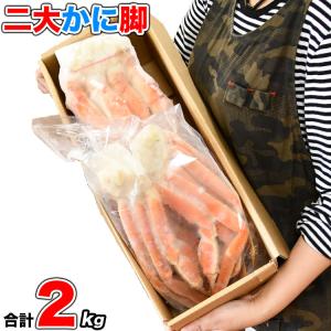 タラバガニ ズワイガニ 二大かに脚豪華共演食べ比べセット 総重量2kg前後 訳あり足折れたし足込み蟹 ボイル加熱済