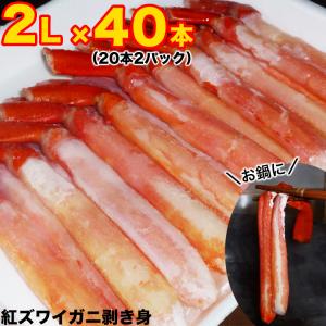 ポーション 紅 ズワイガニ 剥き身 2L 40本(300g前後×2p...