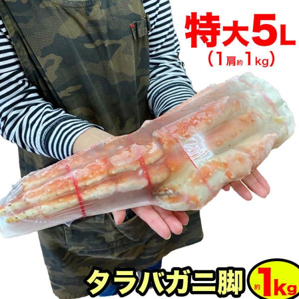 タラバガニ 脚 総重量 1kg 前後 1肩 かに カニ 蟹 たらばがに 足 ボイル 多少たし折れ込み...