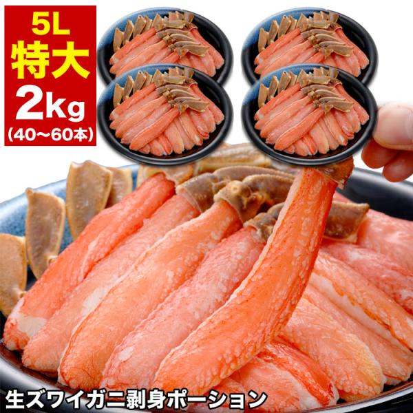特大 ズワイガニ 生 剥き身 2kg 前後 (500g 10〜15本前後×4袋) ポーション 棒肉 ...