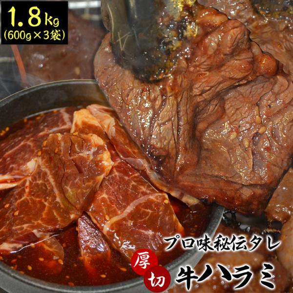 1.8kg 600g×3 タレ込み 牛ハラミ サガリ 厚切り 味付き 焼肉 BBQ バーベキュー 野...
