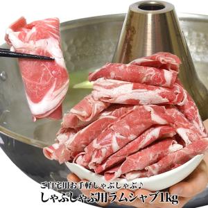 ラムしゃぶ 1kg 500g2個 極薄1.5mm らむしゃぶ しゃぶしゃぶ 火鍋 寄せ鍋 ジンギスカン 焼肉 ラム肉 仔羊