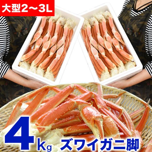 大型 ズワイガニ 脚 総重量 4kg 前後 （ 2kg 6肩前後×2箱） ずわい ズワイ カニ 蟹 ...