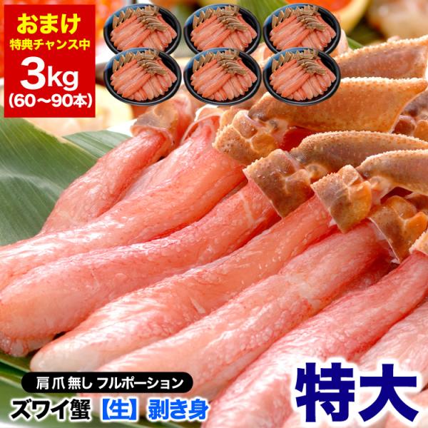 特大 ズワイガニ 生 剥き身 総重量 3kg 前後 500g 10〜15本前後×6袋 ポーション 棒...