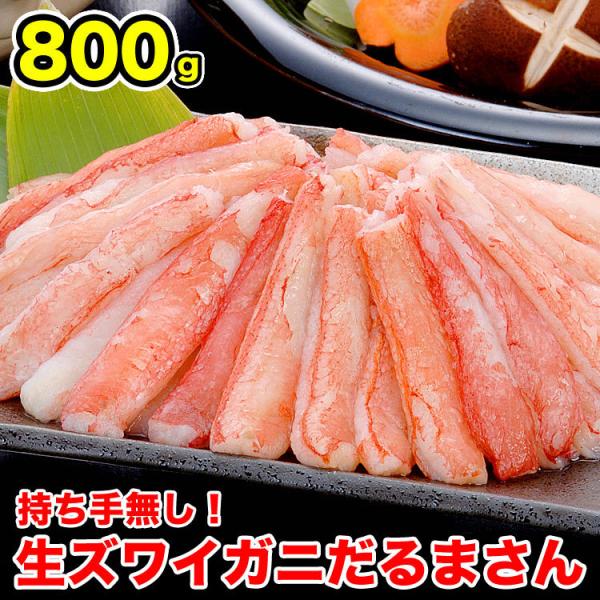 カニ激売祭り ズワイガニ 生 折れ 剥き身 800g 前後 ポーション 棒肉 剥身 カット 脚 足 ...