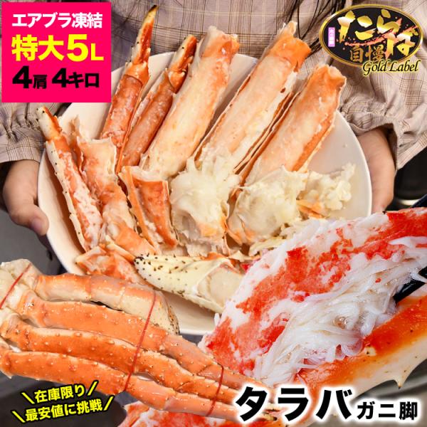 特大 タラバガニ 脚 ゴールドラベル プレミアム 総重量 4kg 前後 たらば カニ 蟹 かに 脚 ...