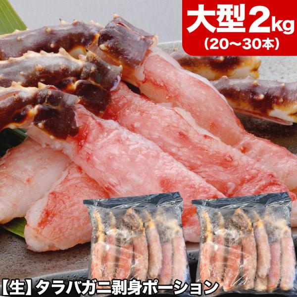 タラバガニ 生 剥き身 総重量 2kg 前後(1kg 10〜15本前後×2袋) ポーション 棒肉 剥...