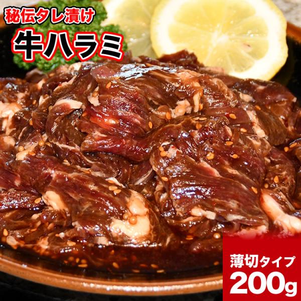 200g 牛 ハラミ サガリ 味付け 薄切り約3mm 焼肉 焼き肉 2個以上から注文数に応じオマケ付...