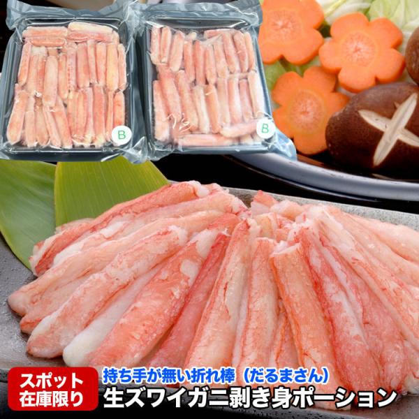 スポット在庫限り お一人様2点まで ズワイガニ生剥き身 ポーション 1kg前後 500g前後×2p ...