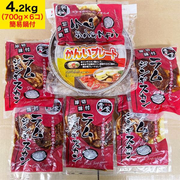 ジンギスカン ラム 肉 厚切り 味付き 700g タレ込み 6個＆簡易鍋セット お徳用