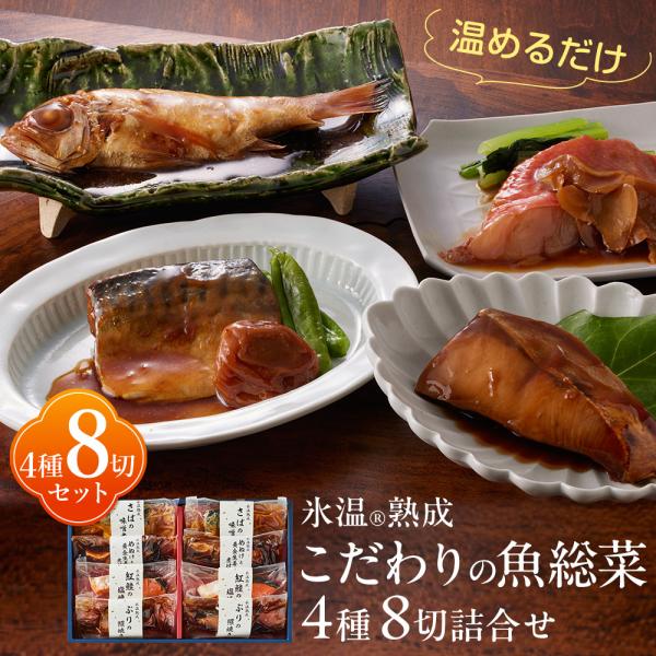 氷温熟成 こだわりの魚総菜4種詰合せ（のどぐろの煮付け 金目鯛の煮付けほか8切入） 真空パック 個包...
