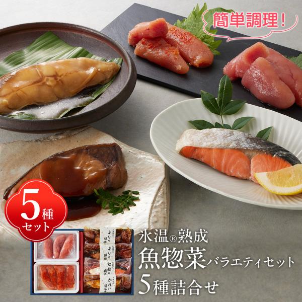 氷温熟成 魚惣菜バラエティセット（かれい醤油煮 紅鮭塩焼き 辛子明太子ほか5種詰合せ） 真空パック ...