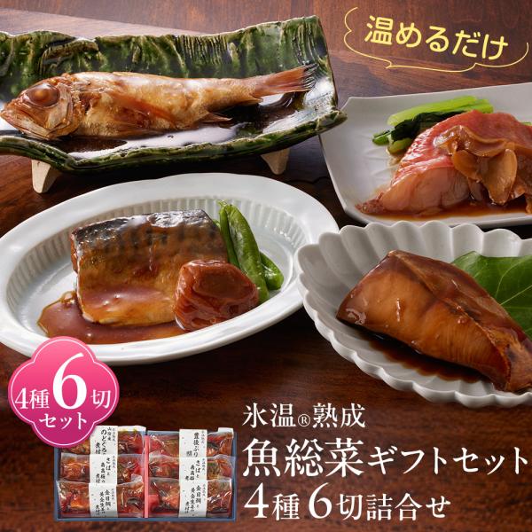 氷温熟成 こだわりの魚総菜4種詰合せ（のどぐろの煮付け 金目鯛の煮付けほか6切入） 真空パック 個包...