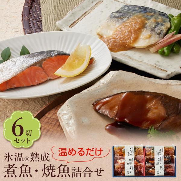 氷温熟成 煮魚 焼き魚 詰合せ（紅鮭の塩焼き さばの味噌煮ほか6切入） 真空パック 個包装 魚 セッ...