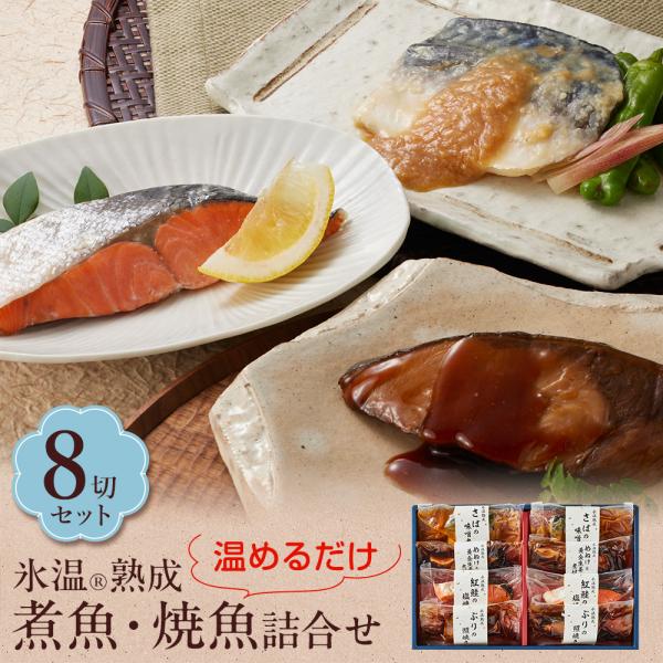 氷温熟成 煮魚 焼き魚 詰合せ（紅鮭の塩焼き さばの味噌煮ほか8切入） 真空パック 個包装 魚 セッ...