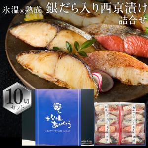 父の日 プレゼント ギフト 2026 60代 70代 80代 おつまみ 食べ物 銀だら入り 西京漬け 詰合せ（銀だらほか10切入） 氷温熟成 無添加 個包装 海鮮 送料無料｜パーソナルギフト 風味絶佳.山陰