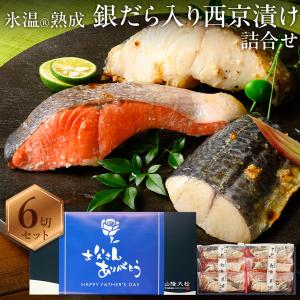 父の日 プレゼント ギフト 2026 60代 70代 80代 おつまみ 食べ物 銀だら入り 西京漬け 詰合せ（銀だらほか6切入） 氷温熟成 無添加 漬け魚 個包装 海鮮 送料無料｜パーソナルギフト 風味絶佳.山陰