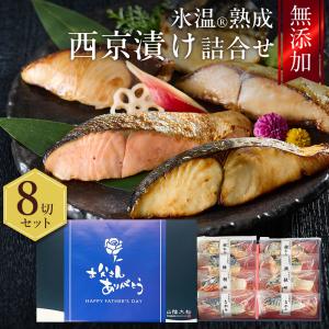 父の日 プレゼント ギフト 2026 60代 70代 80代 おつまみ 食べ物 西京漬け 詰合せ（さわら 銀鮭ほか8切入） 氷温熟成 無添加 漬け魚 個包装 海鮮 送料無料｜パーソナルギフト 風味絶佳.山陰