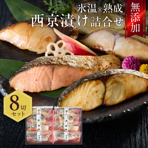 西京漬け ギフト 詰合せ（さわら 秋鮭ほか8切入） 氷温熟成 無添加 漬け魚 個包装 海鮮 魚 プレ...