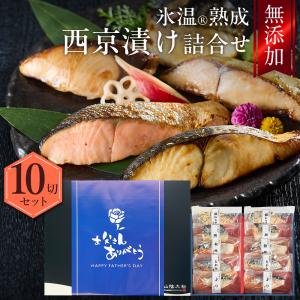 父の日 プレゼント ギフト 2026 60代 70代 80代 おつまみ 食べ物 西京漬け 詰合せ（さわら ぶりほか10切入） 氷温熟成 無添加 漬け魚 個包装 海鮮 送料無料｜パーソナルギフト 風味絶佳.山陰