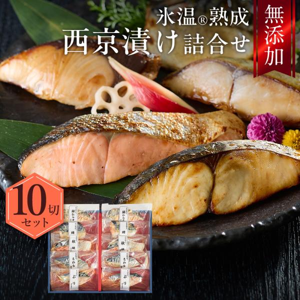 西京漬け ギフト 詰合せ（さわら ぶりほか10切入） 氷温熟成 無添加 漬け魚 個包装 海鮮 魚 プ...