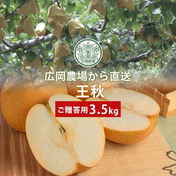 梨 広岡農場の王秋梨（おうしゅうなし）3.5kg詰（4〜6玉入） 鳥取県産 なし 赤秀 ご贈答用 送...