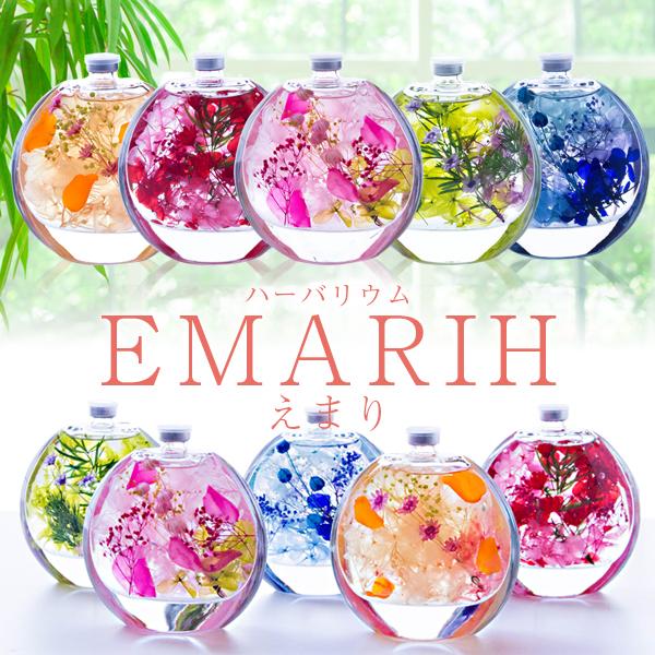 ハーバリウム  EMARIH（えまり） 送料無料