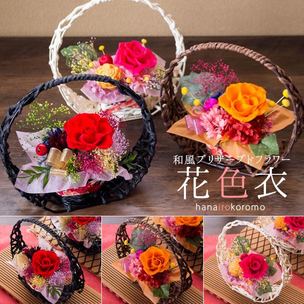 和風 プリザーブドフラワー 「花色衣（はないろころも）」 プレゼント ギフト 花 送料無料