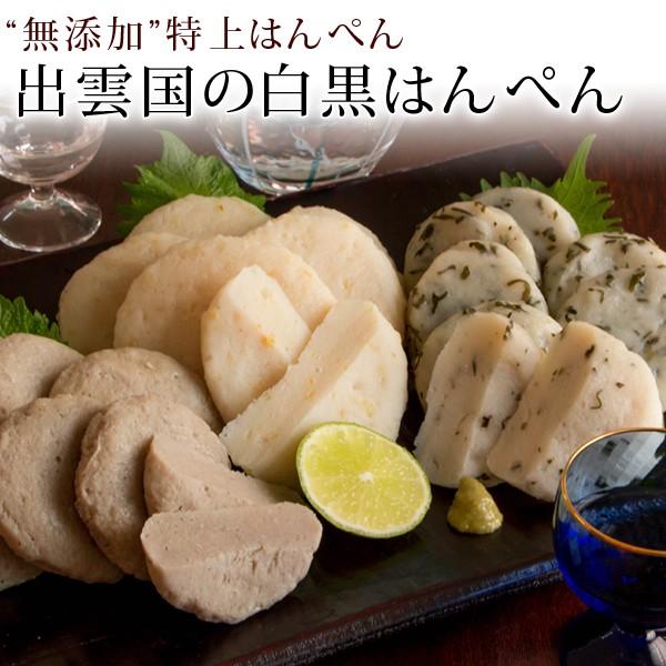 無添加 特上はんぺん 出雲国の白黒はんぺん 3種詰合せ（しそ ゆず アジ） 送料無料